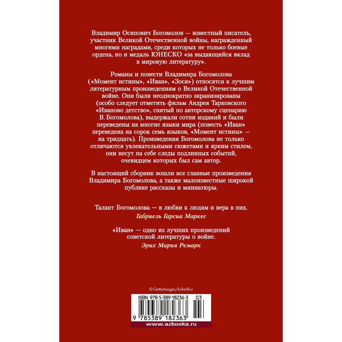 Книга АЗБУКА Момент истины. В августе сорок четвертого Богомолов В. Русская литература. Большие книги - фото 5