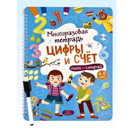 Тетрадь с заданиями Харвест Многоразовая развивающая Пиши-стирай Цифры и счет