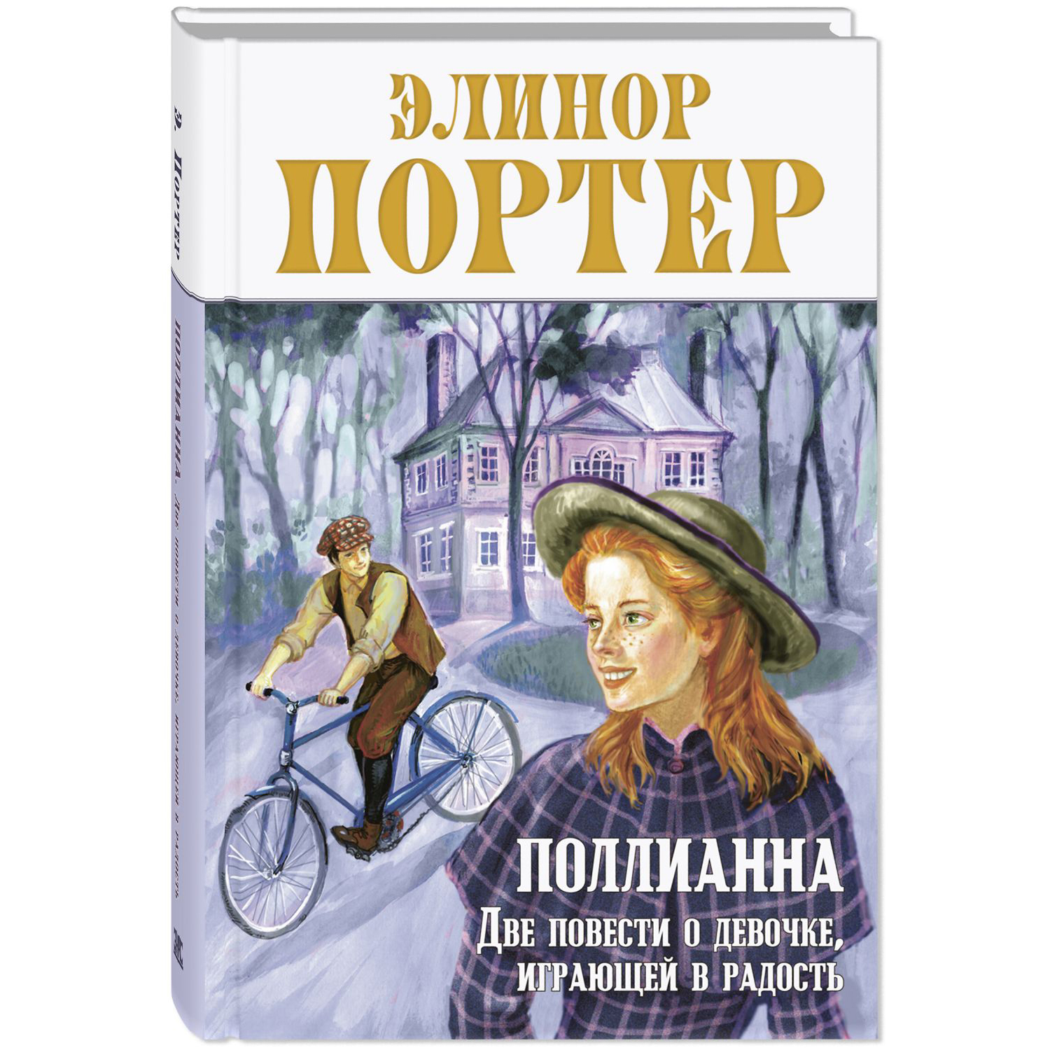 Книга ЭНАС-книга Поллианна. Две повести - фото 1