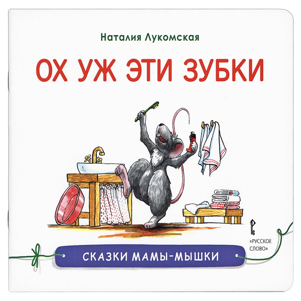 Книга Русское Слово Сказки мамы-мышки. Ох уж эти зубки купить по цене 309 ₽  в интернет-магазине Детский мир