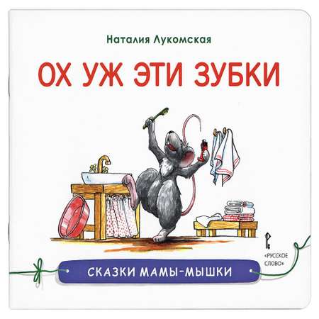 Книга Русское Слово Сказки мамы-мышки. Ох уж эти зубки