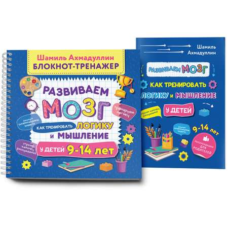 Блокнот-тренажер Филипок и Ко Как тренировать логику и мышление у детей 9–14 лет