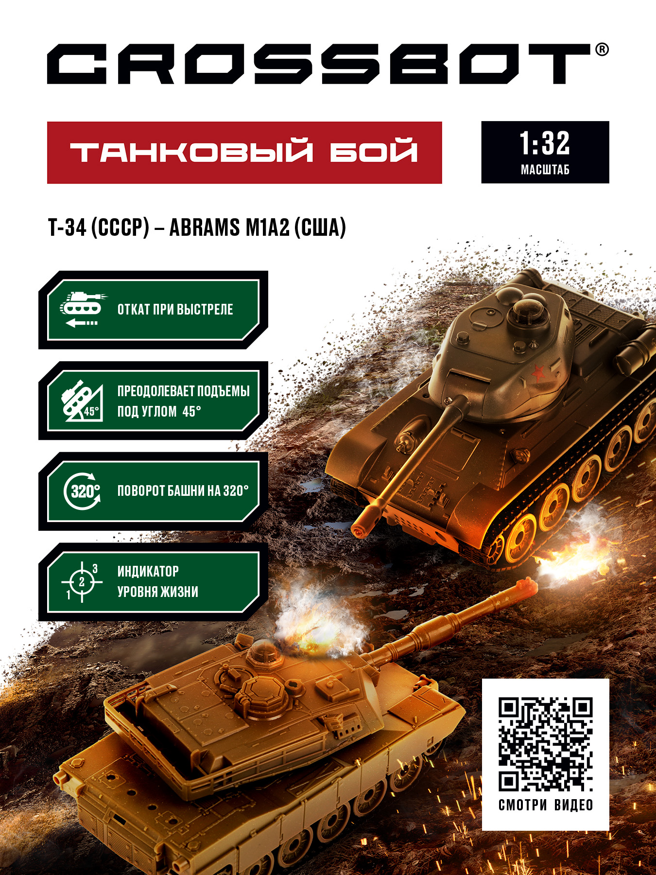 Танк РУ CROSSBOT Т-34 и Abrams M1A2 1:32 - фото 2