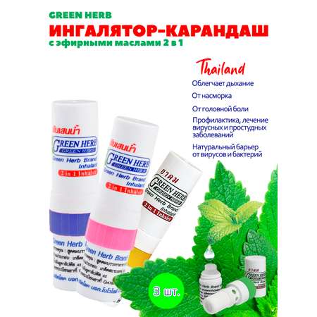 Ингалятор-карандаш Green Herb 6 гр 3 шт