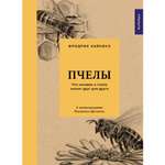 Книга КОЛИБРИ Пчелы. Что человек и пчела значат друг для друга Хайнбух Ф. Серия: Культ природы