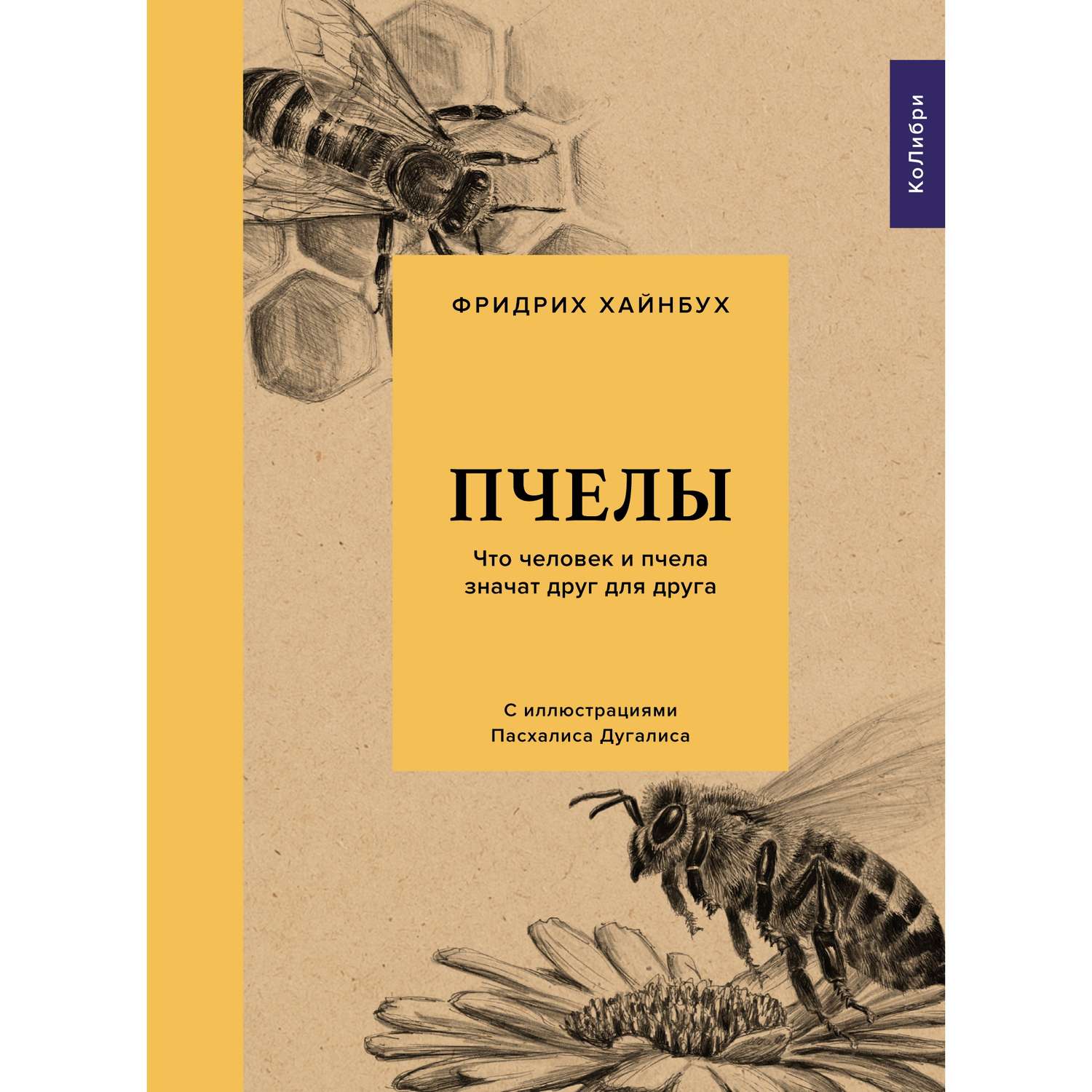 Книга КОЛИБРИ Пчелы. Что человек и пчела значат друг для друга Хайнбух Ф. Серия: Культ природы - фото 1