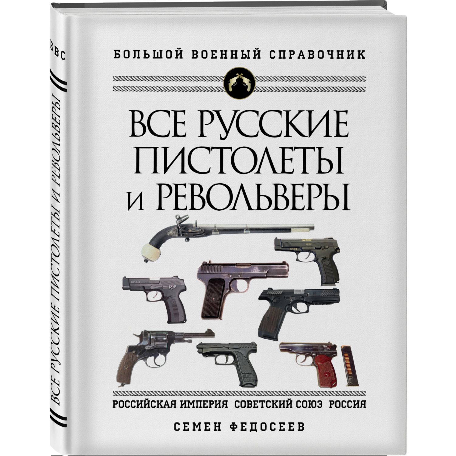 Книга ЭКСМО-ПРЕСС Все русские пистолеты и револьверы Российская Империя  Советский Союз Россия купить по цене 3690 ₽ в интернет-магазине Детский мир