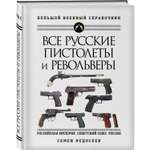 Книга Эксмо Все русские пистолеты и револьверы Российская Империя Советский Союз Россия
