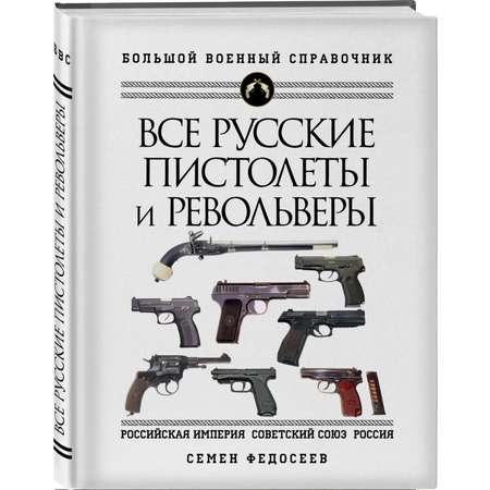 Книга ЭКСМО-ПРЕСС Все русские пистолеты и револьверы Российская Империя Советский Союз Россия