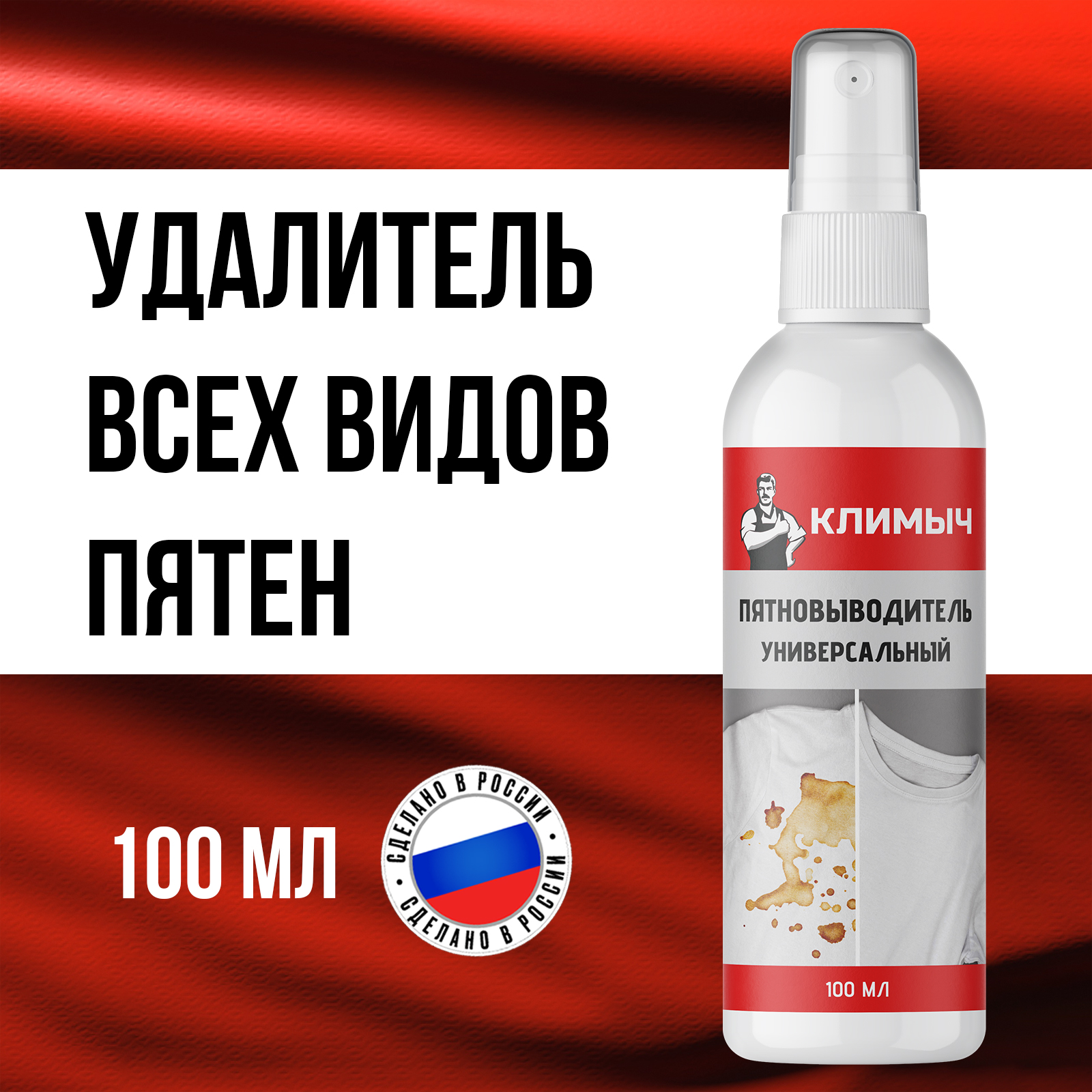 Пятновыводитель КЛИМЫЧ универсальный - фото 1