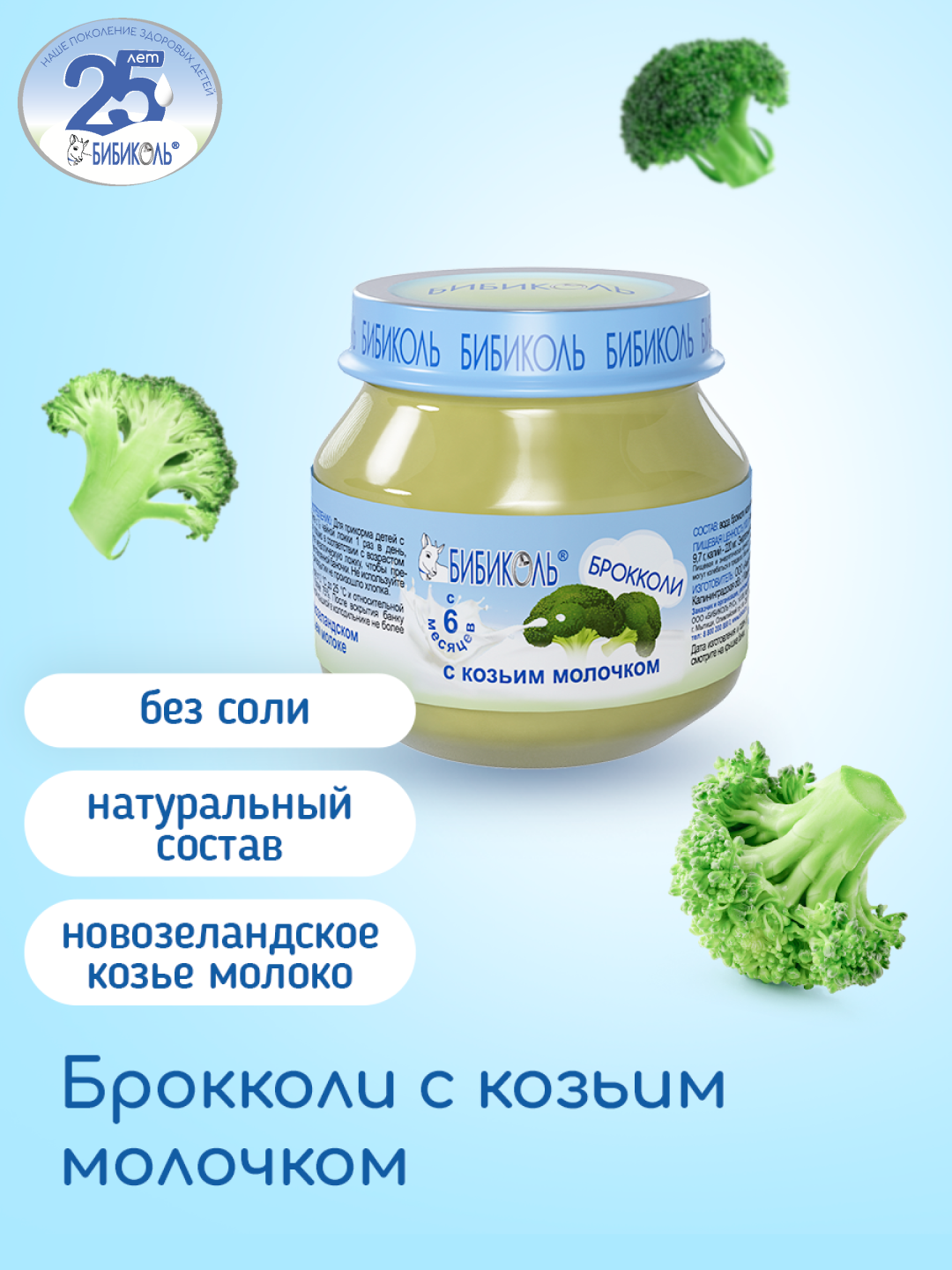 Пюре Бибиколь брокколи-козье молочко 80г с 6месяцев - фото 1