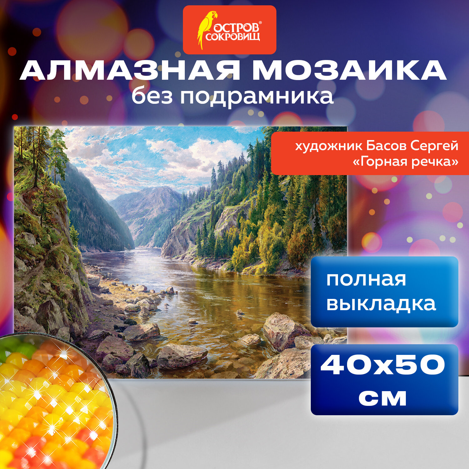 Алмазная мозаика Остров Сокровищ без подрамника 40x50 см - фото 1