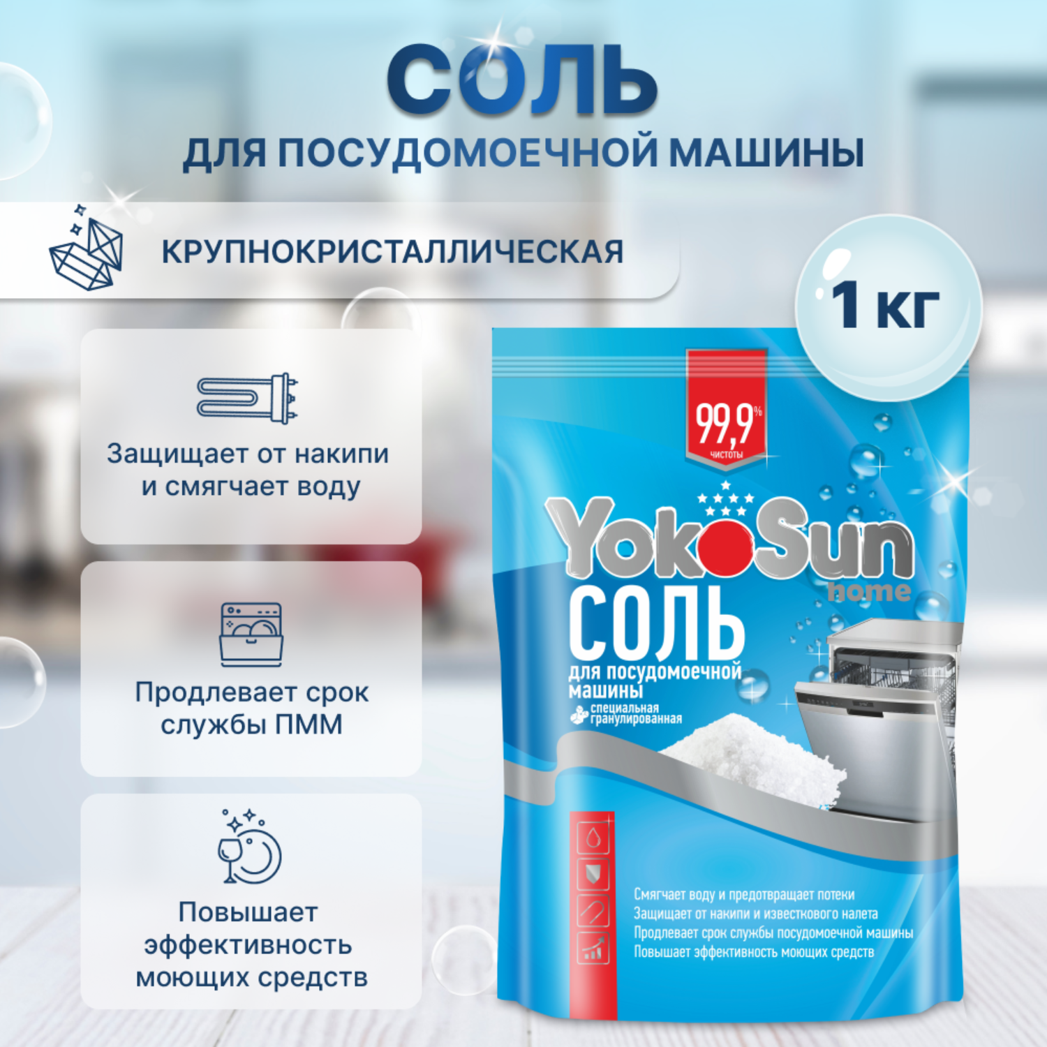 Соль для посудомоечной машины YokoSun 1кг 4602009725470 - фото 1