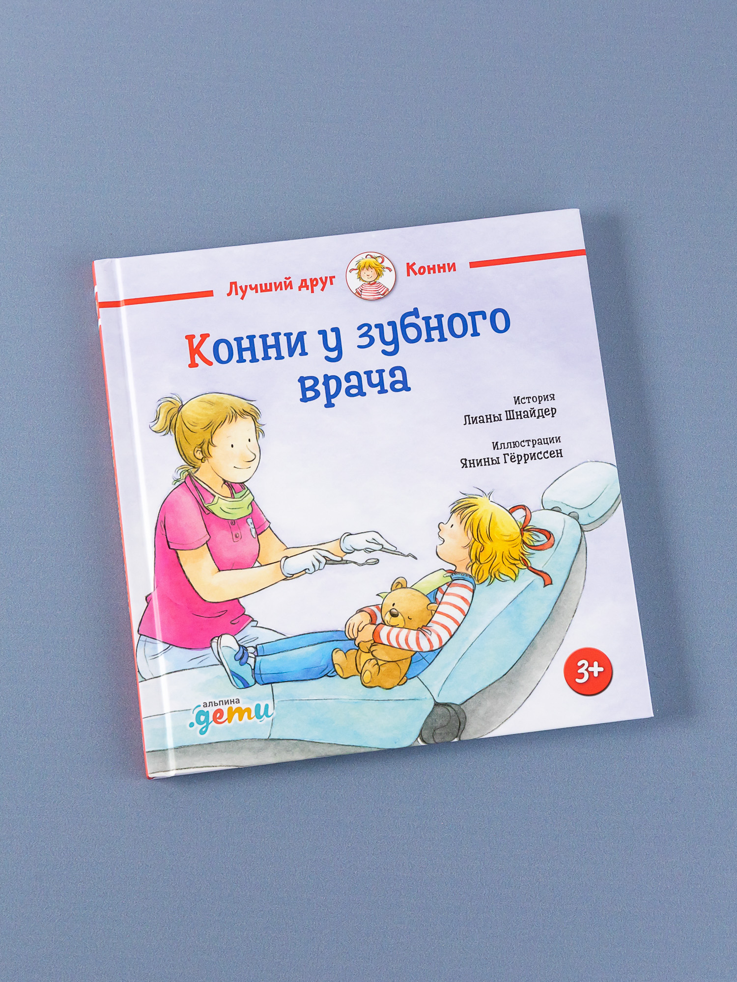 Книга Альпина. Дети Конни у зубного врача - фото 1