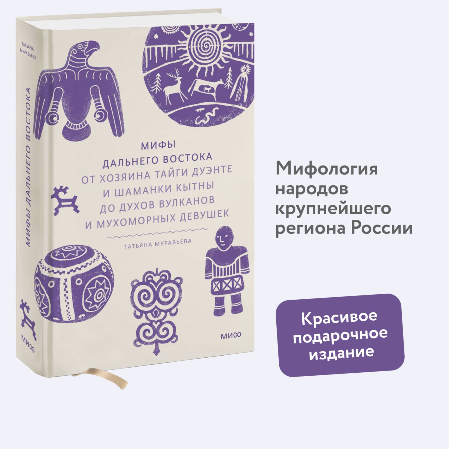 Книга МИФ Мифы Дальнего Востока - фото 1