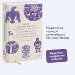 Книга МИФ Мифы Дальнего Востока