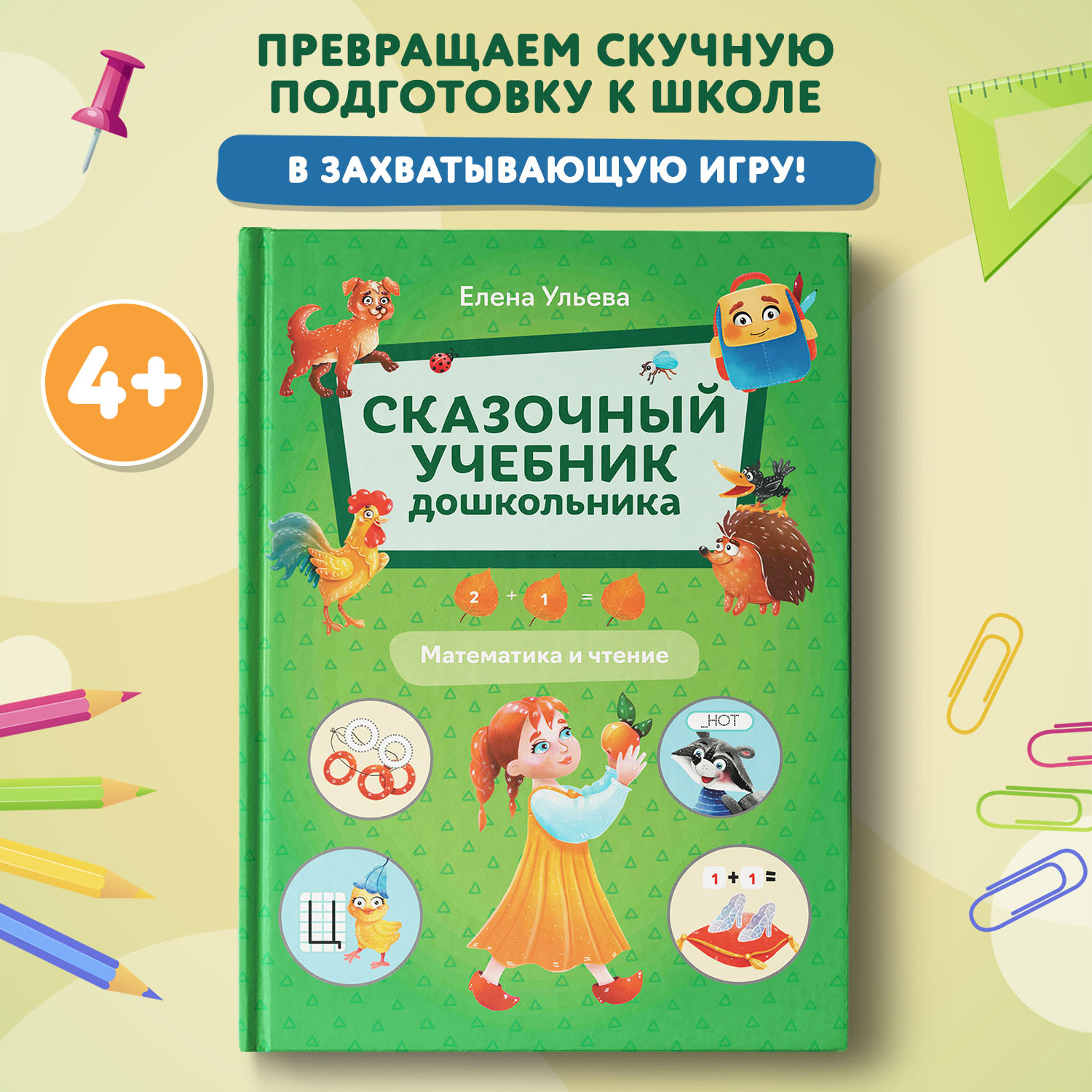 Книга Феникс Сказочный учебник дошкольника Математика и чтение - фото 1