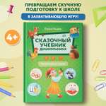 Книга Феникс Сказочный учебник дошкольника Математика и чтение