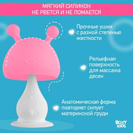 Прорезыватель для зубов ROXY-KIDS Грибочек с держателем в футляре цвет розовый