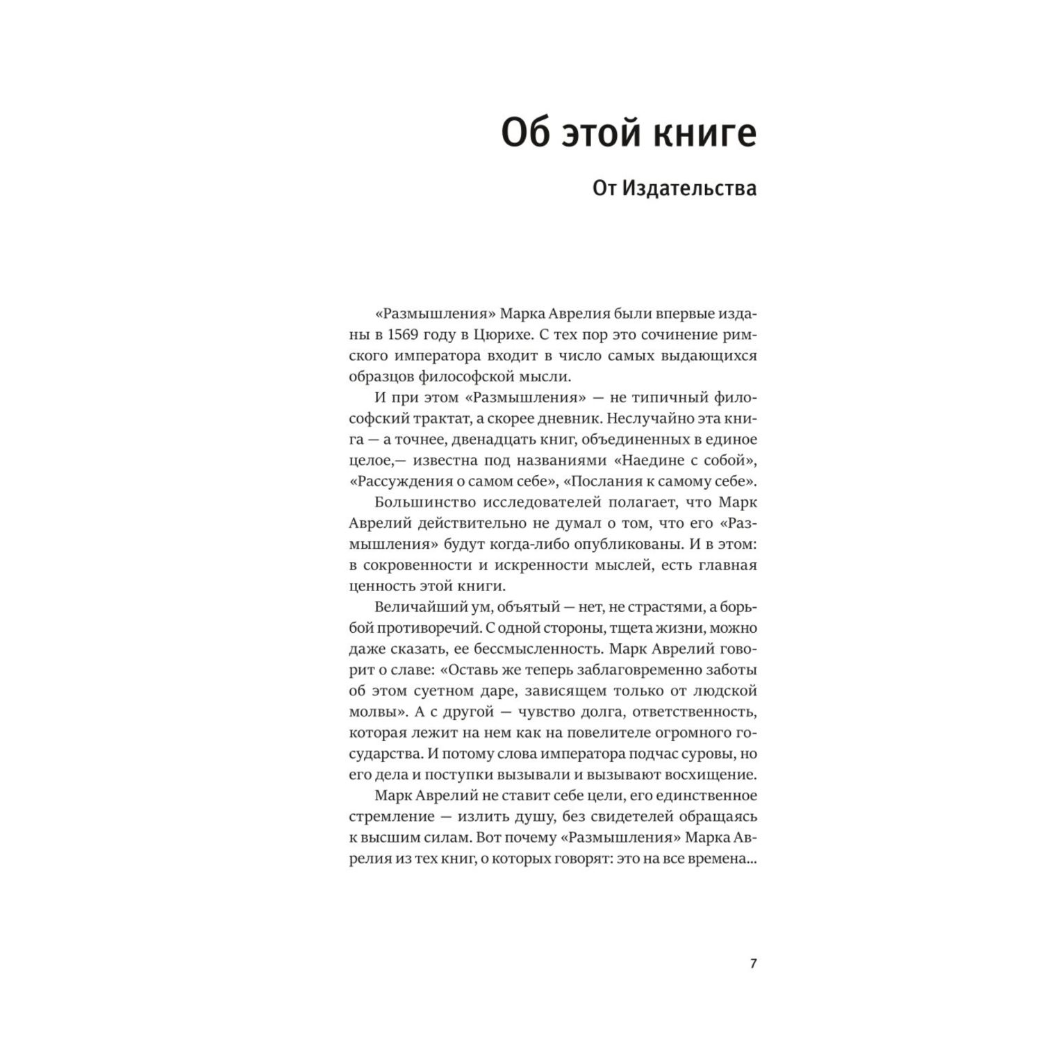 Книга Эксмо Наедине с собой Размышления уникальная технология с эффектом закрашенного обреза - фото 4