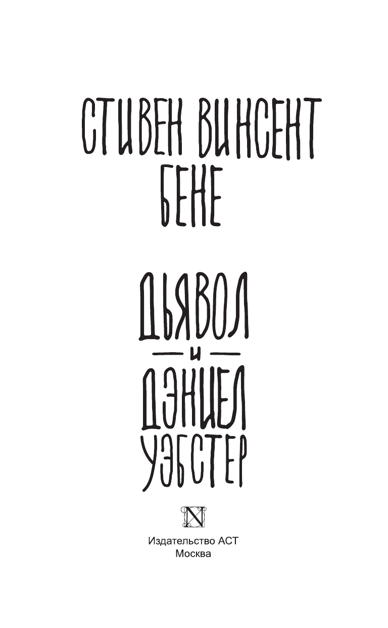 Книга АСТ Побег от Гудини. Охота на дьявола - фото 3