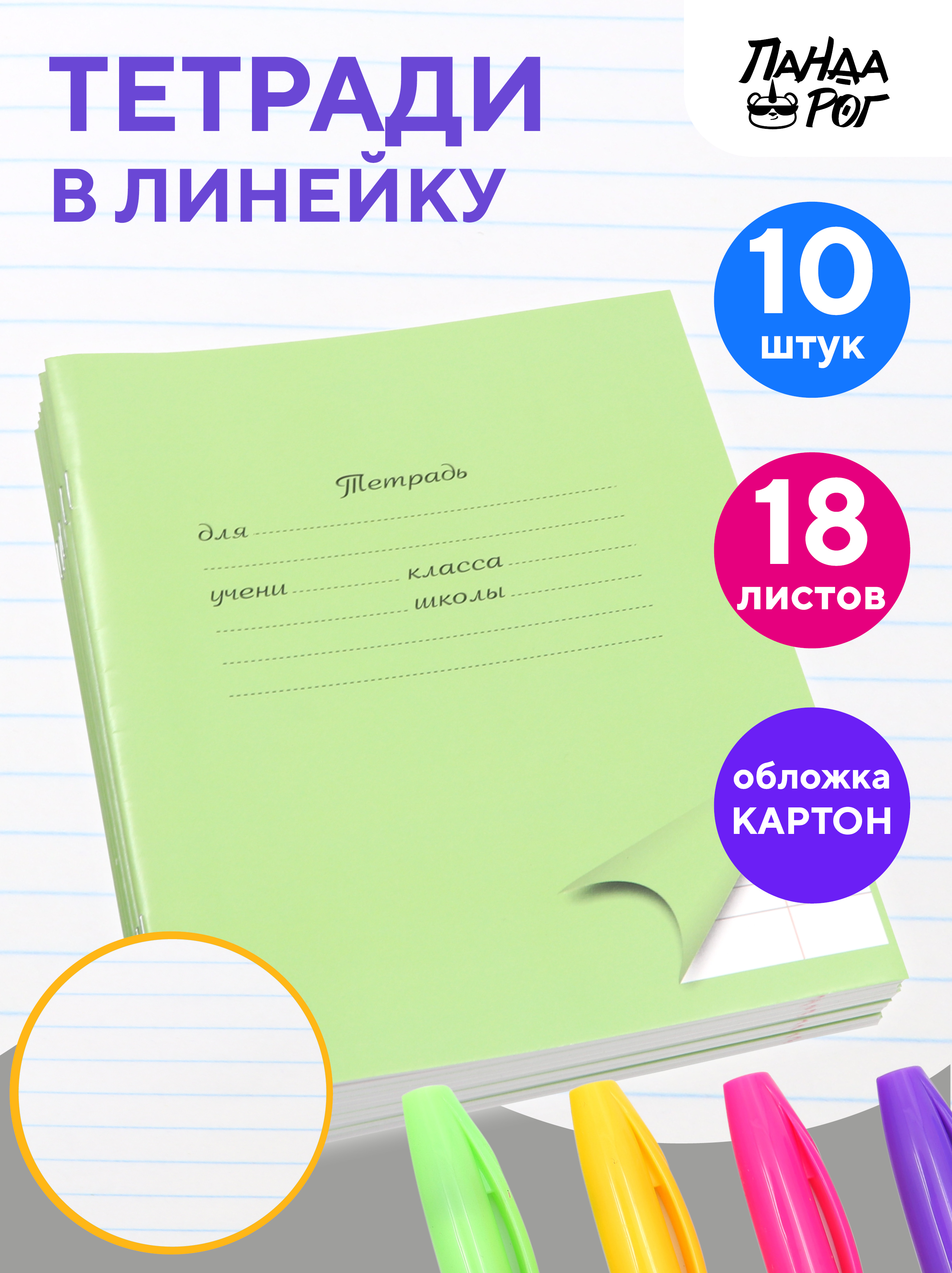 Тетради школьные в линейку ПАНДАРОГ широкую 18 л набор 10 шт картонная обложка зеленые - фото 1