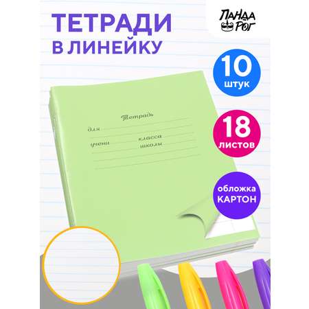 Тетради школьные в линейку ПАНДАРОГ широкую 18 л набор 10 шт картонная обложка зеленые