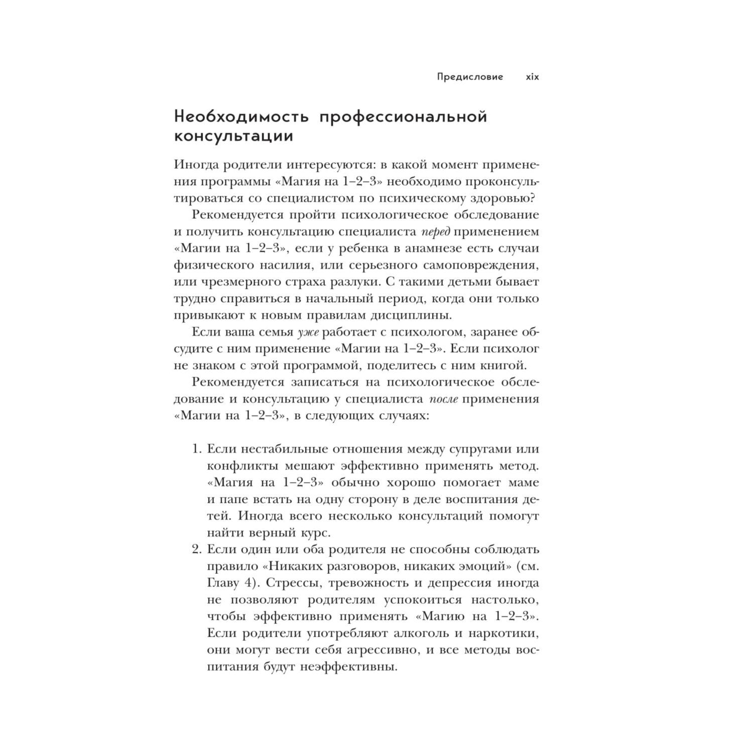 Пособие Эксмо Магия на 1-2-3 Как перестать срываться на ребенка и начать общаться спокойно и с удовольствием - фото 11