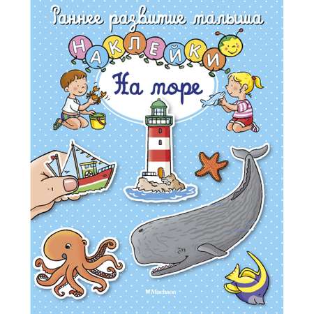 Книга МАХАОН На море Белино Н.