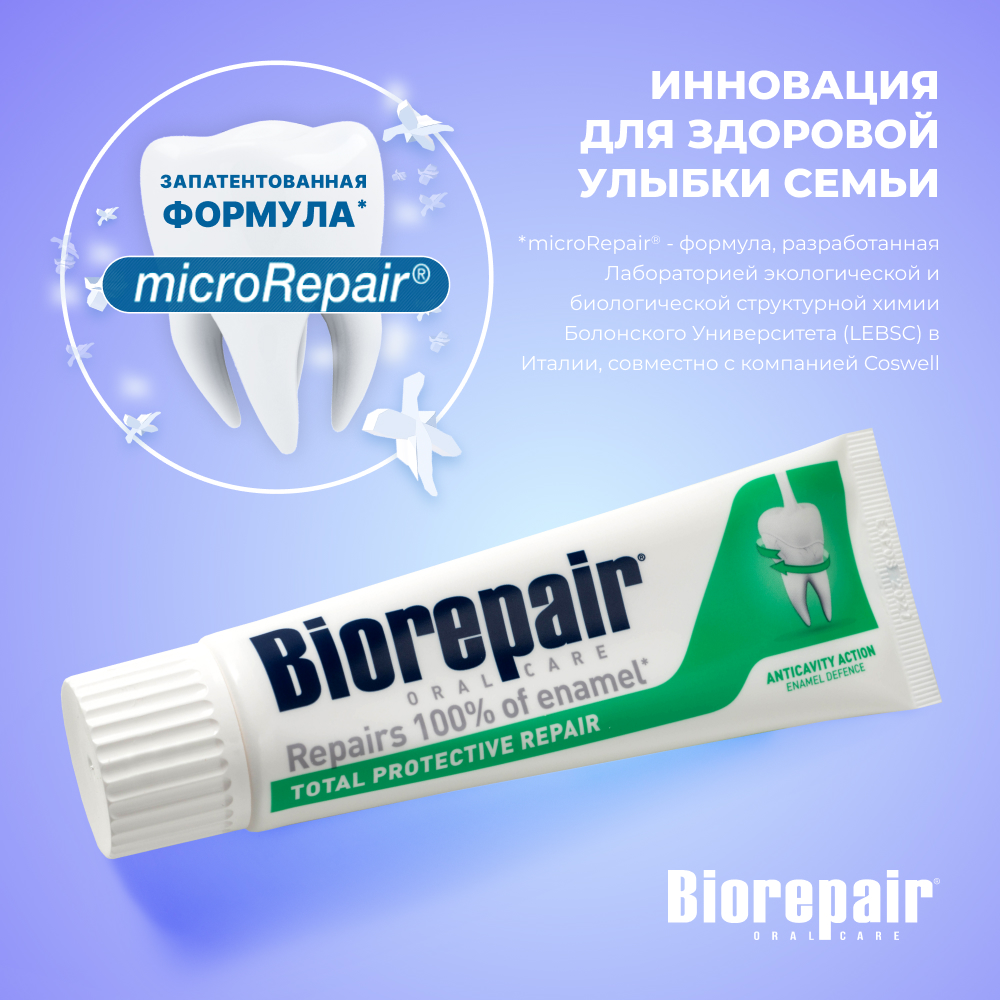 Зубная Паста Biorepair Total Protective Repair комплексная защита 75 мл  купить по цене 1035 ₽ в интернет-магазине Детский мир