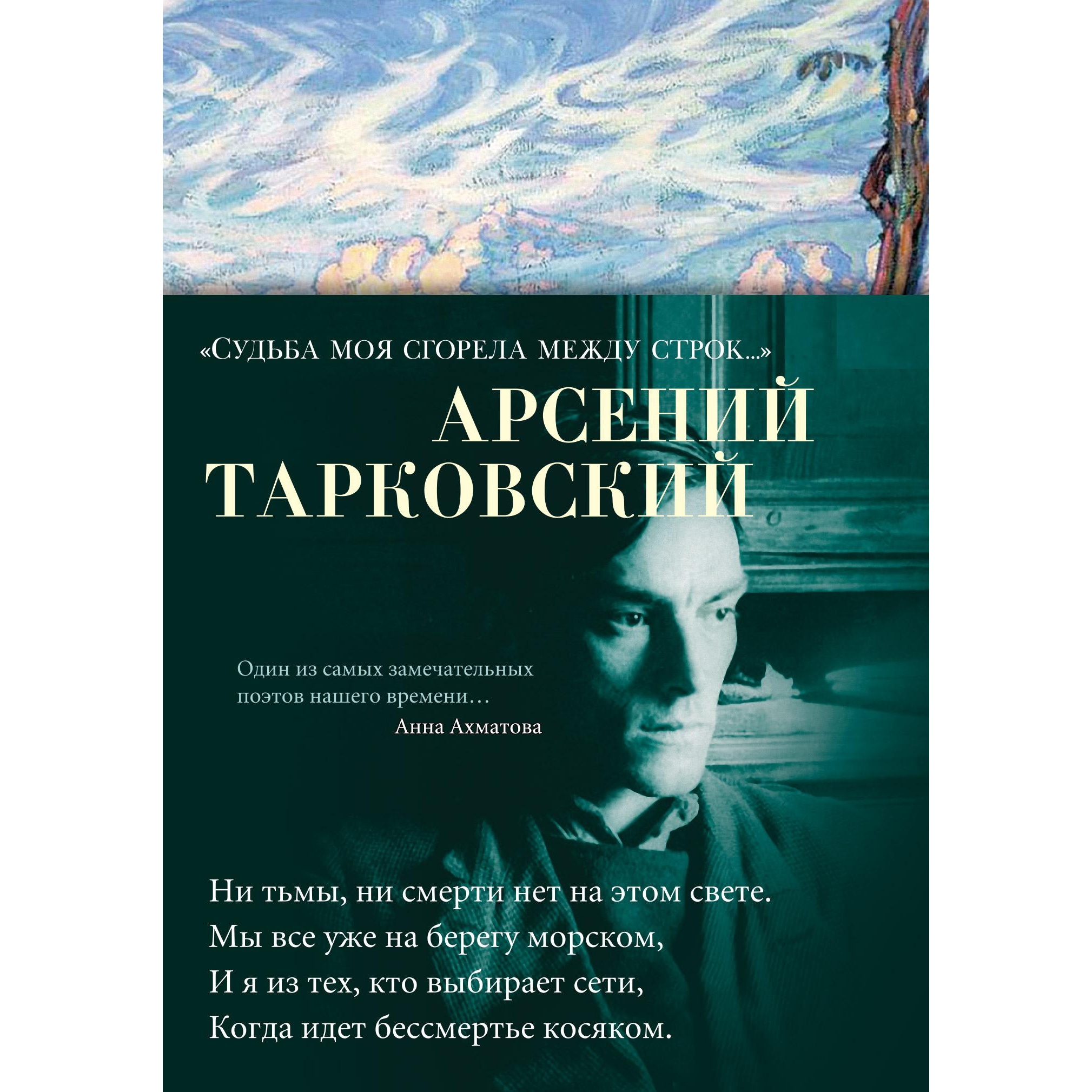 Книга АЗБУКА Судьба моя сгорела между строк… Тарковский А. Азбука-поэзия - фото 1