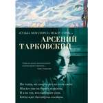 Книга АЗБУКА Судьба моя сгорела между строк… Тарковский А. Азбука-поэзия