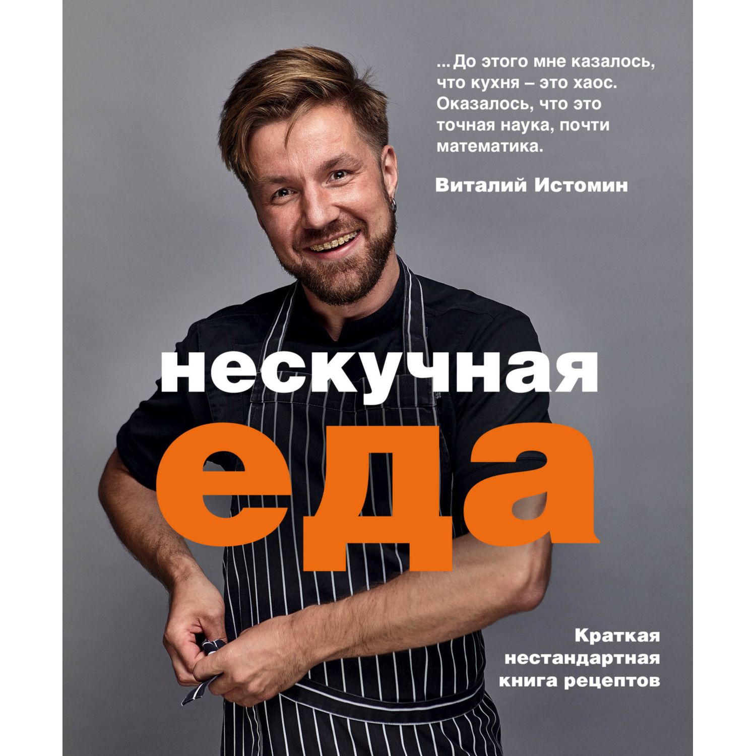 Книга ЭКСМО-ПРЕСС Нескучная еда - фото 1