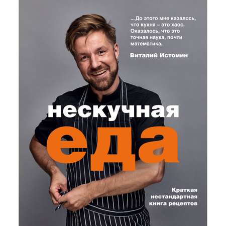 Книга Эксмо Нескучная еда