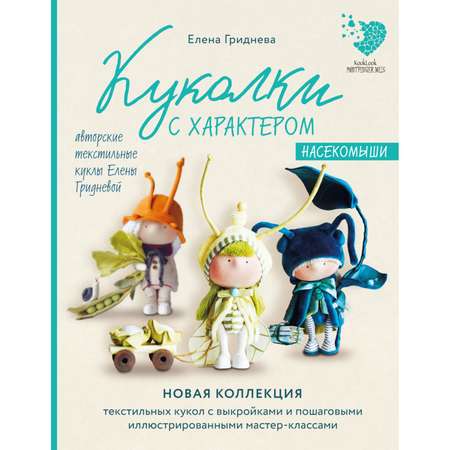 Книга Эксмо Куколки с характером Насекомыши Авторские текстильные куклы Елены Гридневой