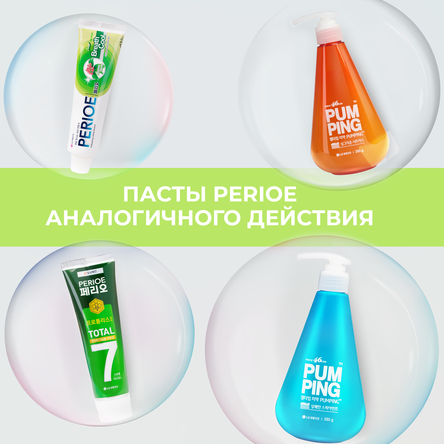 Зубная паста PERIOE освежающая Breath Care Pumping Toothpaste 285 г - фото 6