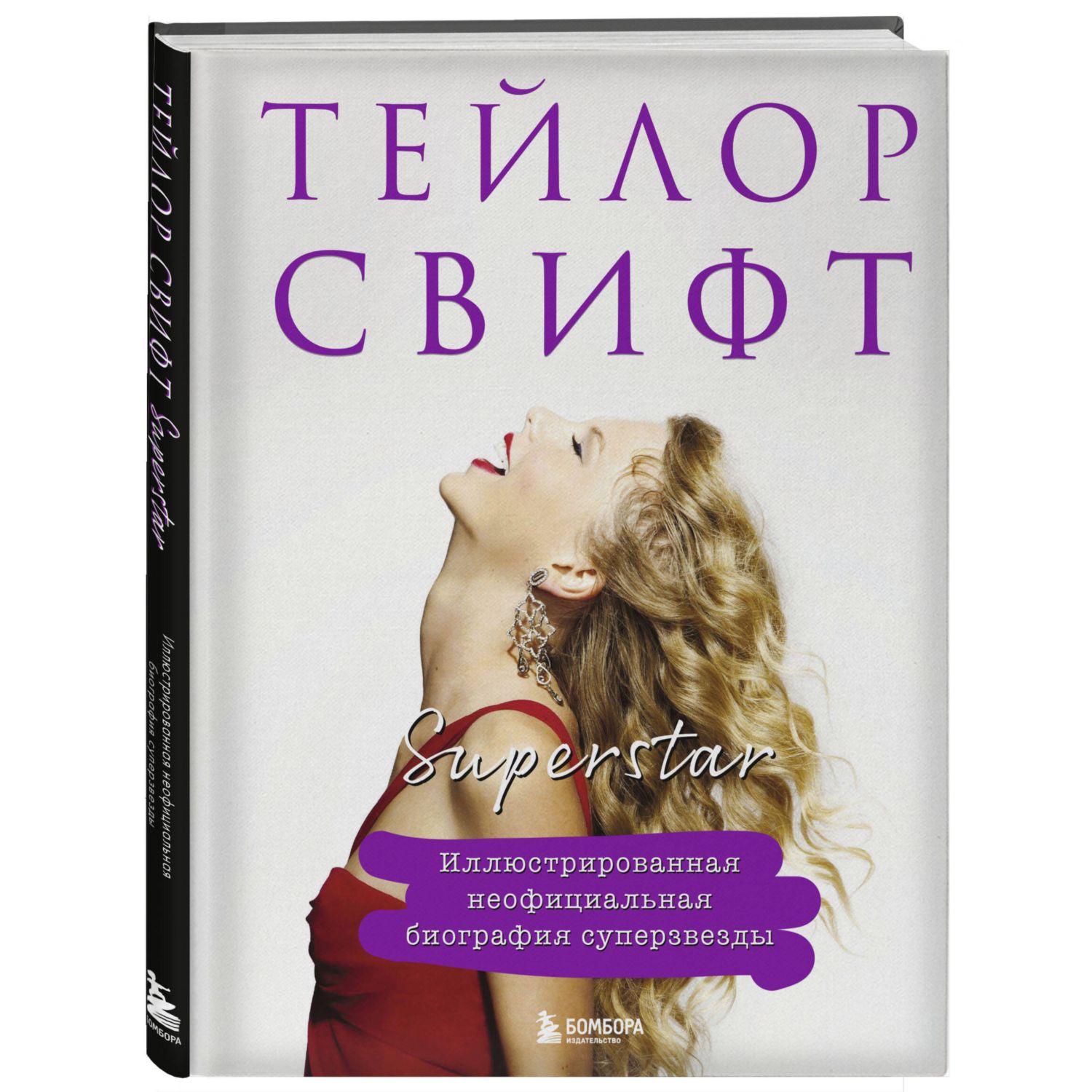 Книга БОМБОРА Тейлор Свифт. Superstar. Иллюстрированная неофициальная биография суперзвезды - фото 4