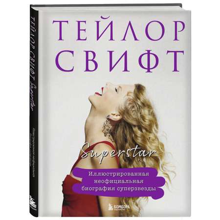 Книга БОМБОРА Тейлор Свифт. Superstar. Иллюстрированная неофициальная биография суперзвезды