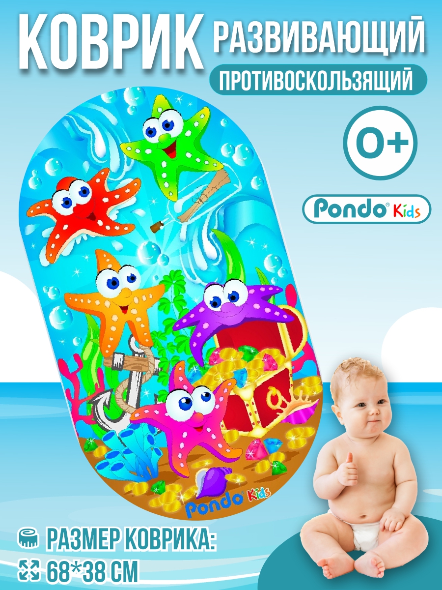 Коврик для ванной детский PONDO противоскользящий Морские Звёздочки - фото 1