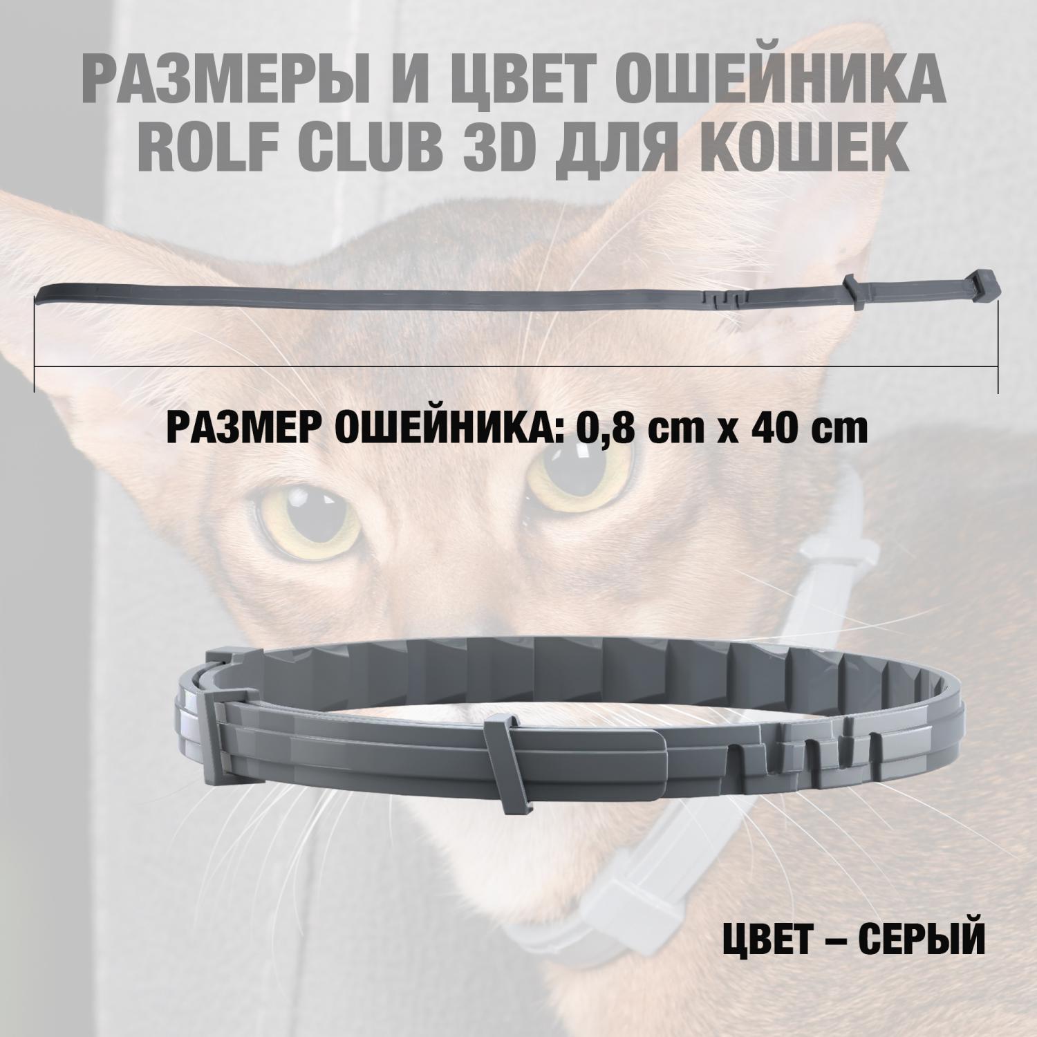 Ошейник для кошек RolfClub3D от блох и клещей 40см - фото 8