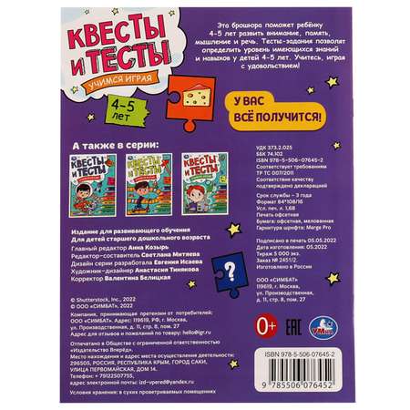 Книга УМка Квесты и тест 4-5лет Учимся играя 334347