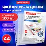 Папка-файл Brauberg перфорированные А4 комплект 100 штук