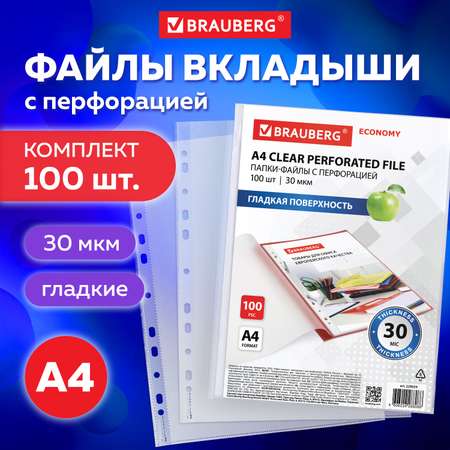 Папка-файл Brauberg перфорированные А4 комплект 100 штук