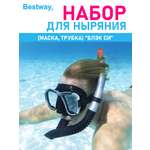 Набор для ныряния Bestway Блэк си маска+трубка Серый