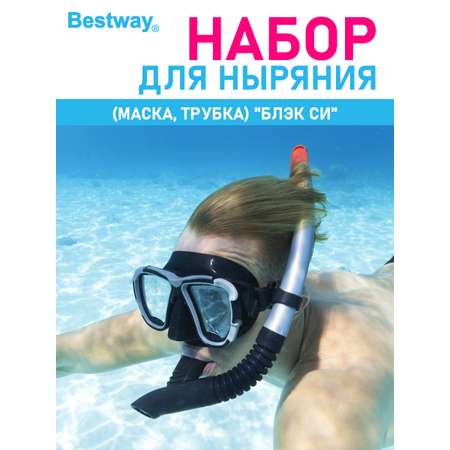 Набор для ныряния BESTWAY Блэк си маска+трубка Серый