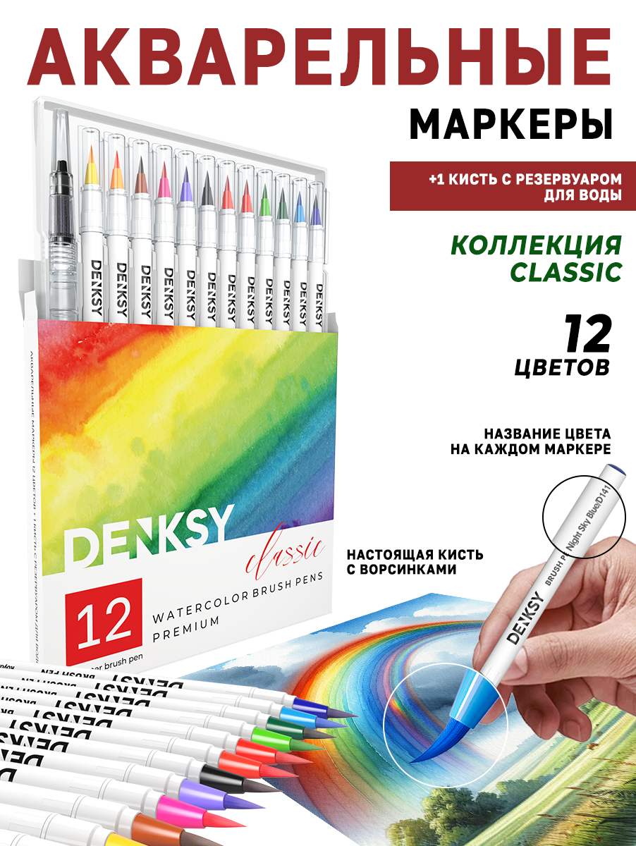 Акварельные маркеры DENKSY 12 Classic цветов в белом корпусе и 1 кисть с резервуаром - фото 1