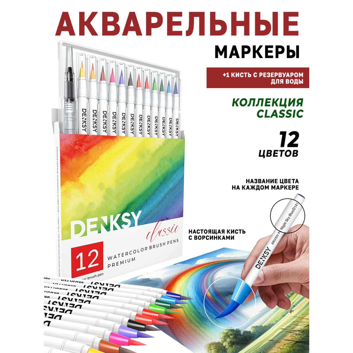 Акварельные маркеры DENKSY 12 Classic цветов в белом корпусе и 1 кисть с резервуаром - фото 1
