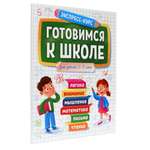 Журнал Проф-Пресс Экспресс-курс. Готовимся к школе