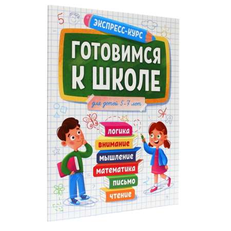 Журнал Проф-Пресс Экспресс-курс. Готовимся к школе