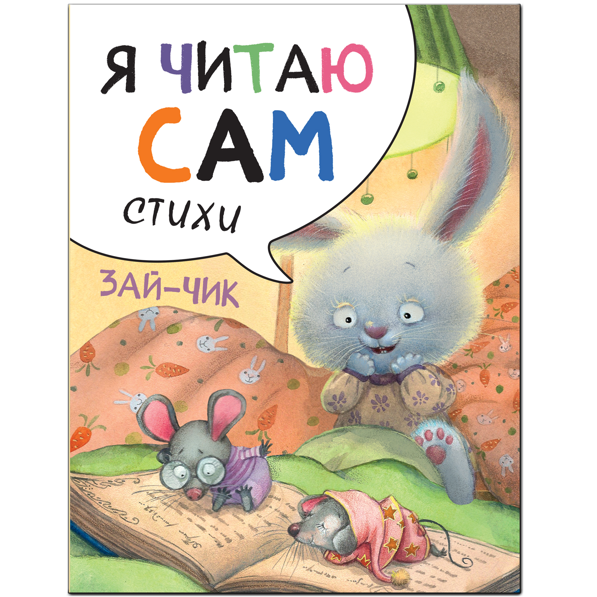 Книга МОЗАИКА kids Я читаю сам Стихи Зайчик - фото 1